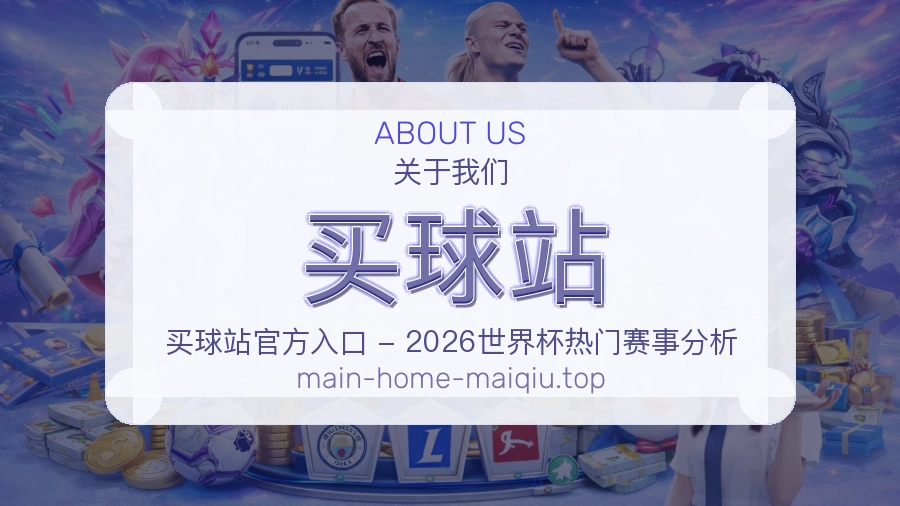 买球站 品牌与服务团队